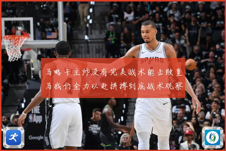 马略卡主帅没有完美战术能击败皇马我们全力以赴拼搏到底战术观察-深度解析