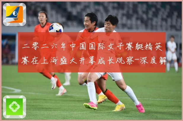 二零二六年中国国际女子赛艇精英赛在上海盛大开幕成长观察-深度解析