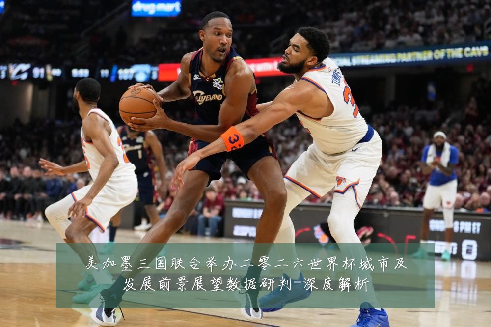 美加墨三国联合举办二零二六世界杯城市及发展前景展望数据研判-深度解析