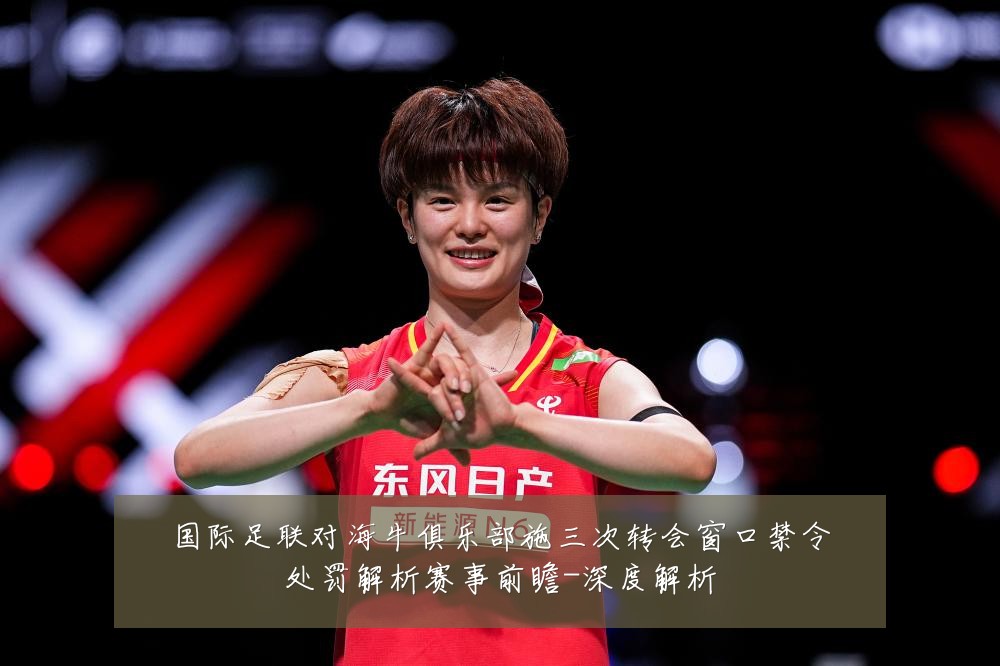 国际足联对海牛俱乐部施三次转会窗口禁令处罚解析赛事前瞻-深度解析