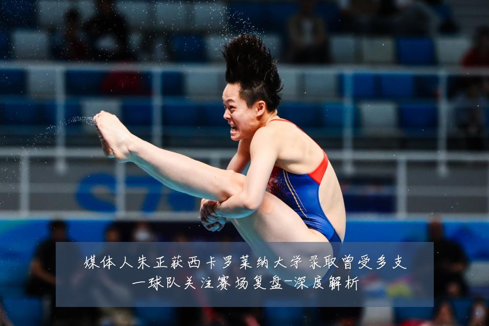 媒体人朱正获西卡罗莱纳大学录取曾受多支一球队关注赛场复盘-深度解析