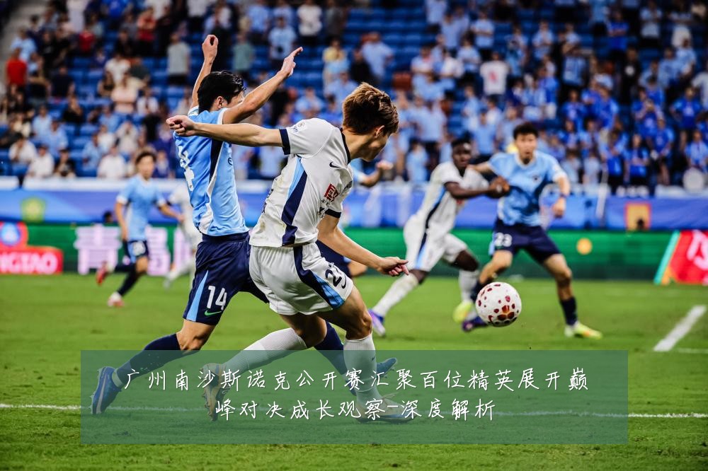 广州南沙斯诺克公开赛汇聚百位精英展开巅峰对决成长观察-深度解析