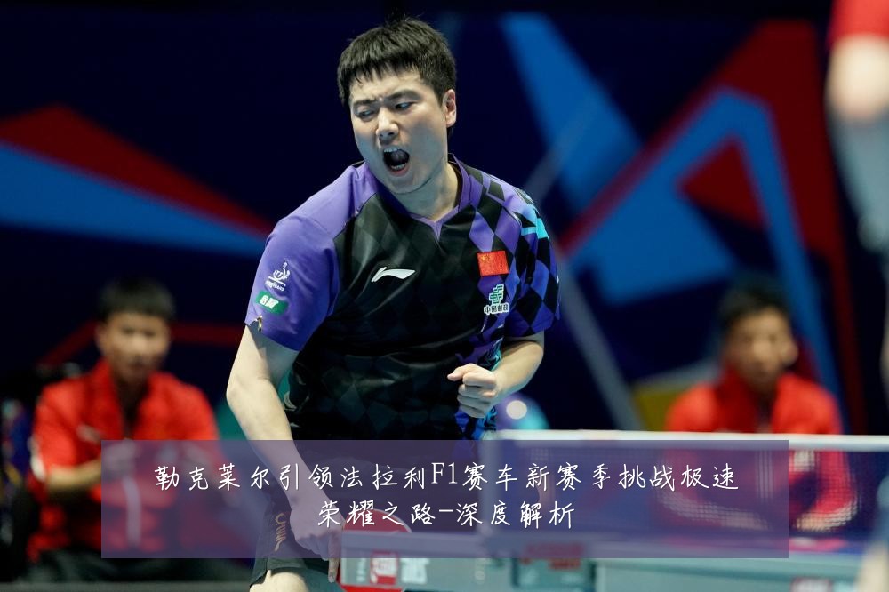 勒克莱尔引领法拉利F1赛车新赛季挑战极速荣耀之路-深度解析