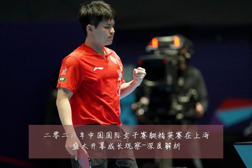 二零二六年中国国际女子赛艇精英赛在上海盛大开幕成长观察-深度解析
